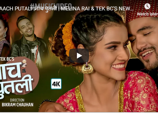 गायक टेक बिसीको ‘नाच पुतली’ गीतको यस्तो बन्यो भिडियो