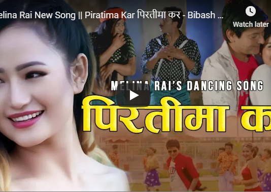 ‘पिरतीमा कर’ बोलको गीत सार्वजनिक, यस्तो बन्यो भिडियो !