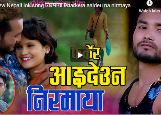 फर्केर आइदेउन निरमाया भन्दै यति धेरै भावुक बने गायक रामचन्द्र (हेर्नुस् भिडियो)