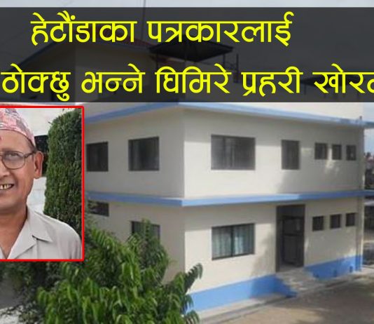 समाचार लेखेकै आधारमा पत्रकारलाई गोली ठोक्छु भन्ने रामप्रसाद घिमिरे प्रहरी खोरमा