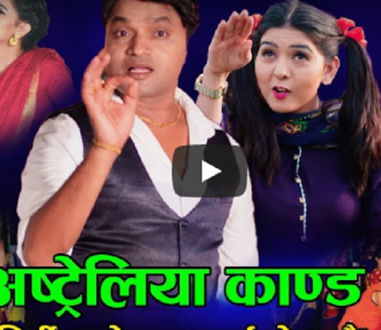 पशुपति शर्माको बाहिरियो ‘अष्ट्रेलिया काण्ड’ (भिडियोसहित)