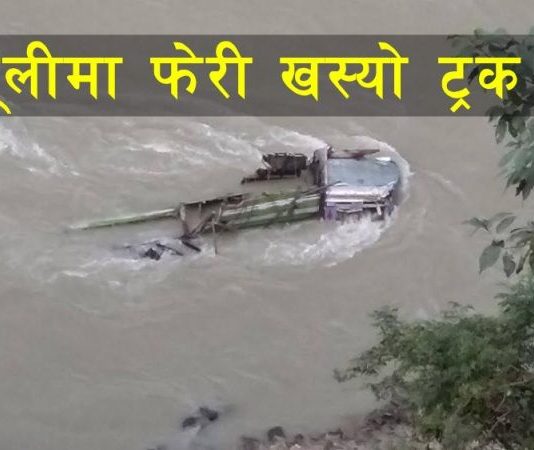 त्रिशूली नदीमा ट्रक खस्यो
