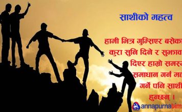 आज मित्रता दिवस : किन चाहिँन्छ साथी ?