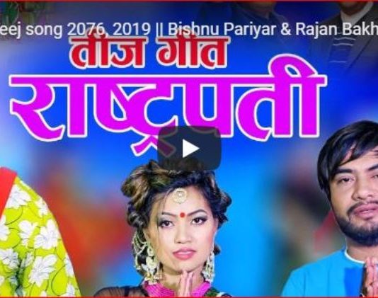 विष्णु र राजनको तीज गीत ‘सुन सुन राष्ट्रपति’ (हेर्नुस् भिडियो)