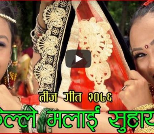 गायिका सिर्जना थापाको तीज गीत ‘केल्ले मलाई सुहायो’ सार्वजनिक