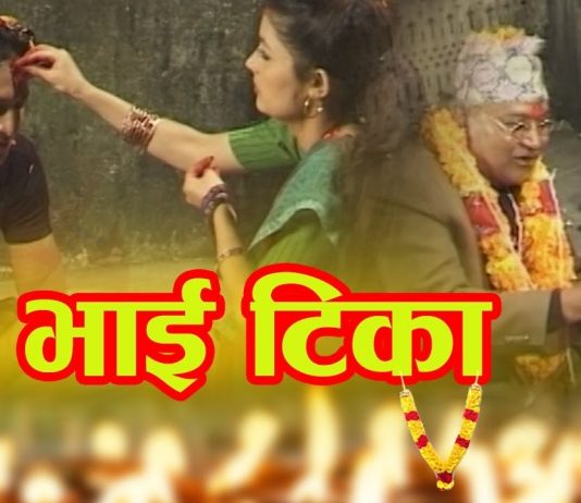 यस वर्षको भाइटीकाको शुभ साइत सार्वजनिक