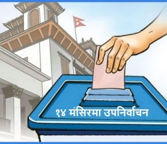 मंसिर १४ मा कहाँ-कहाँ हुँदैछ उपनिर्वाचन ?