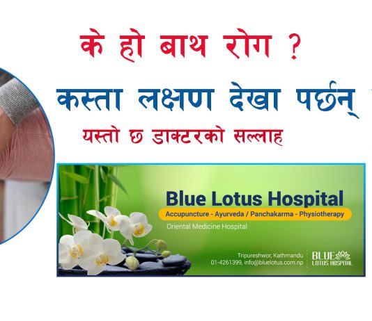 के हो बाथ रोग ? यसको उत्कृष्ट उपचार ब्लु लोटस हस्पिटल