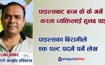 पाइल्स के हो, कसरी गर्ने यसको उपचार ?