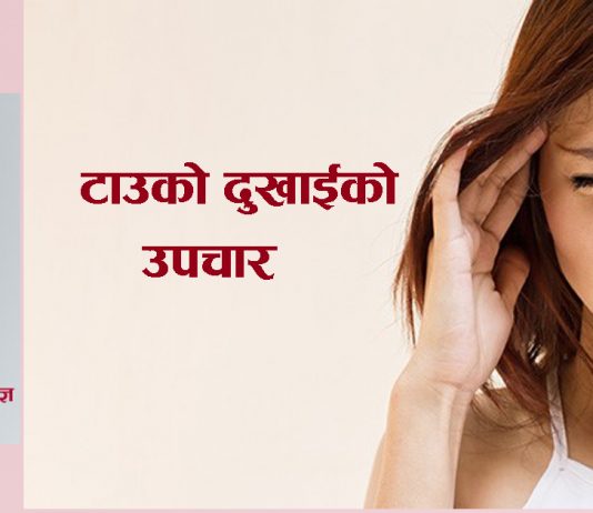 टाउको दुखाईबाट पूर्ण छुटकारा कसरी पाउने, यस्तो छ डा. कर्माचार्यको सुझाव