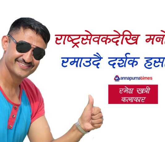 राष्ट्रसेवकदेखि मनोरञ्जनमा रमाउदै दर्शक हसाउँदै रमेश खत्री
