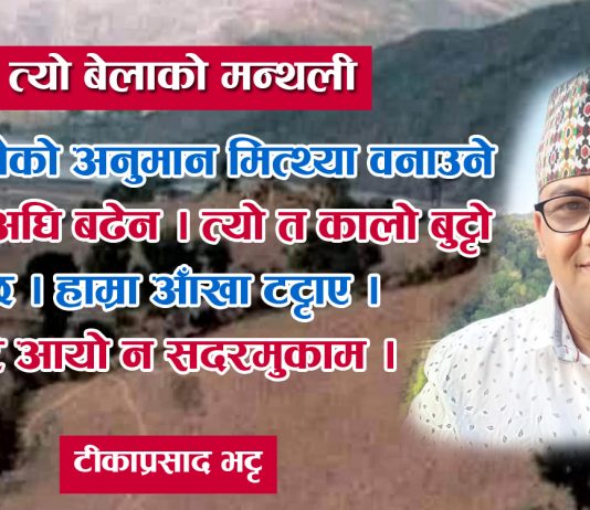 त्यो बेलाको मन्थली