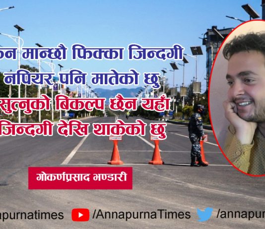 लकडाउन साहित्य : सुत्नुकाे विकल्प छैन