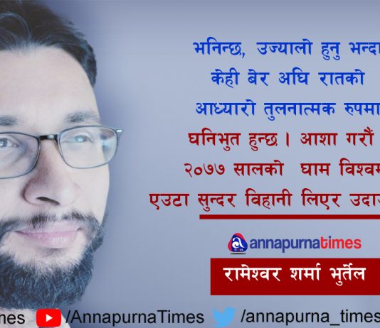 विश्व रोइरहेको बेला, म कसरी मनाउँ नयाँ बर्ष २०७७ ?