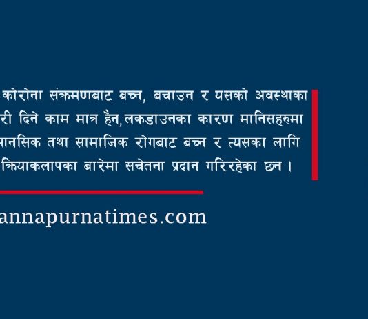 लकडाउनमा संचारमाध्यमको भूमिका