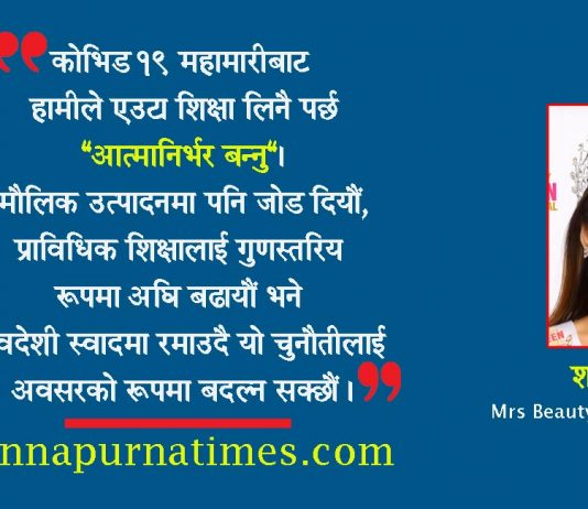 लकडाउनकाे प्रभाव : हामी पनि आत्मनिर्भर बन्ने कि ?