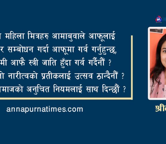 महिला वा पुरुष भन्नू भन्दा पहिला, मानव हौँ भन्ने स्मरण गरौँ