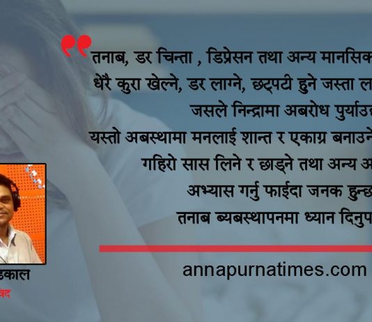 लक डाउनमा अनिन्द्राले सतायो ! कसरी मुक्ति पाउने ?