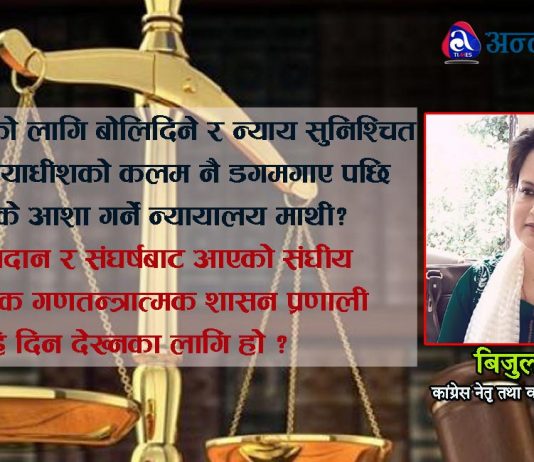 लोकतन्त्रको प्रमुख शर्त भनेकै स्वतन्त्र र सक्षम न्यायपालिका हो। तर बिडम्बना…