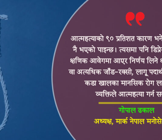 विश्व आत्महत्या रोकथाम दिवस : किन गर्छन आत्महत्या ? को बढी जोखिममा ?