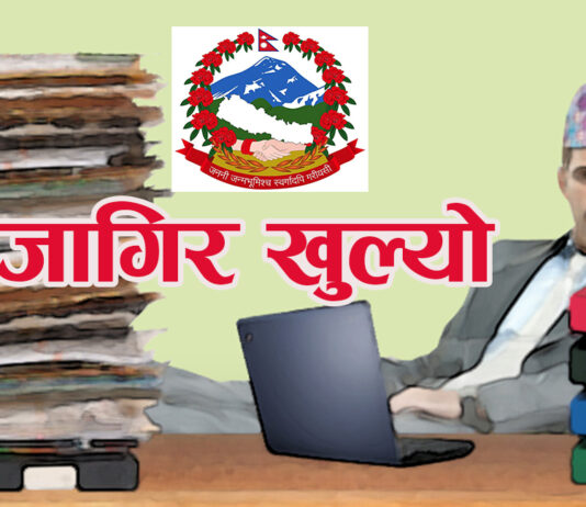 ३४ हजार तलब पाउने गरी सरकारी जागिरको अवसर