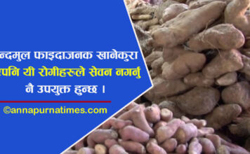 कन्दमुल किन खाने ? यस्ता छन् फाइदा र बेफाइदा