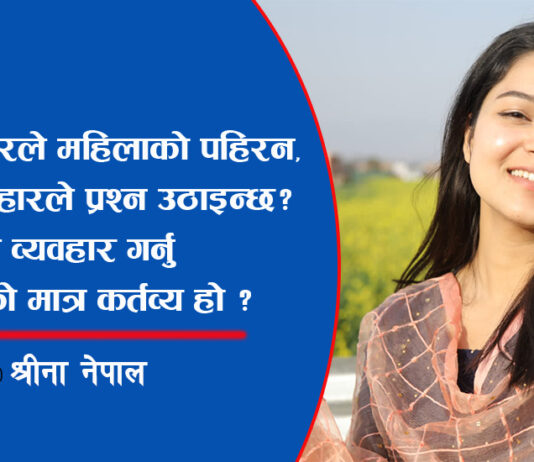 एकान्तमा भेटिएकी नारी न तिम्रो सिकार हो न त तिम्रो जिम्मेवारी !