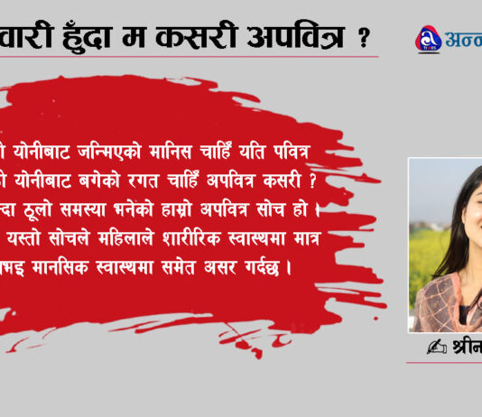 महिनावारी हुँदा म कसरी अपवित्र ?