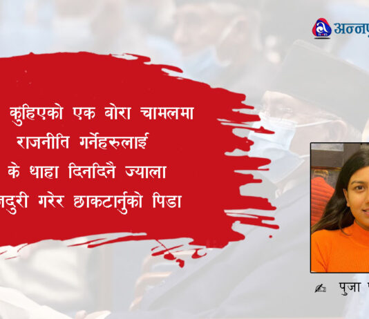 कोरोनाको निर्मम प्रहारसंगै नाङ्गो भएको नेपालको राजनीति