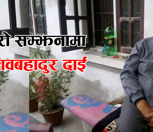 मेरो सम्झनामा शिवबहादुर दाई