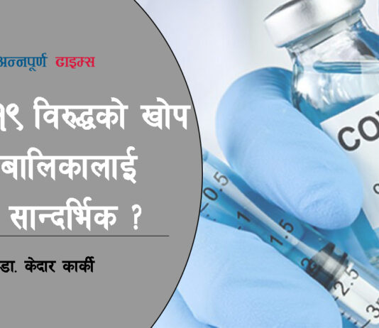 कोभिड–१९ विरुद्धको खोप बालबालिकालाई कति सान्दर्भिक ?