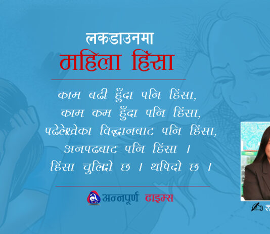 लकडाउनमा महिला हिंसा