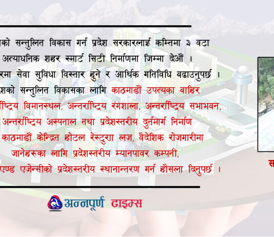 काठमाडौं केन्द्रित स्मार्ट सिटीको सट्टा प्रदेश स्तरको स्मार्ट सिटी निर्माणमा जोड देऔं