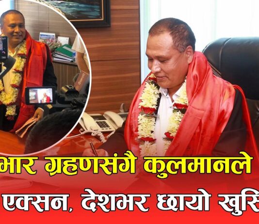 कार्यभार सम्हाल्दै कुलमान घिसिङले के – के भने ? (भिडियोसहित)