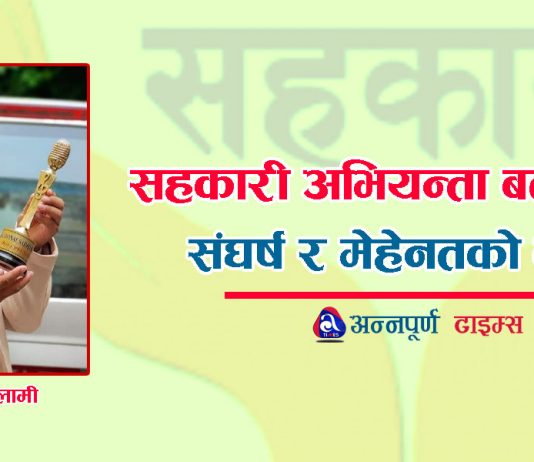 सहकारी अभियन्ता बलामीको संघर्ष र मेहेनतको कथा