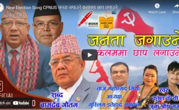 एमाले छोडेका बामदेव गौतमले लेखे एकीकृत समाजवादीको चुनावी गीत (भिडियो)