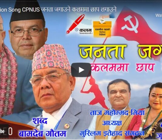 एमाले छोडेका बामदेव गौतमले लेखे एकीकृत समाजवादीको चुनावी गीत (भिडियो)
