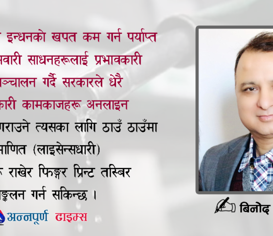 इन्धन खपतको न्यूनीकरणको विकल्प अनलाईन प्रविधिको विकास