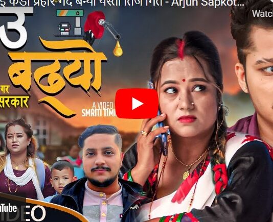 नयाँ तीज गीत ‘भाउ बढ्यो’ सार्वजनिक