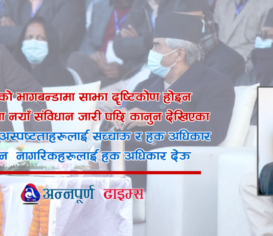 साझा दृष्टिकोण पदीय भागबन्डा होइन देश बनाउन बनोस्