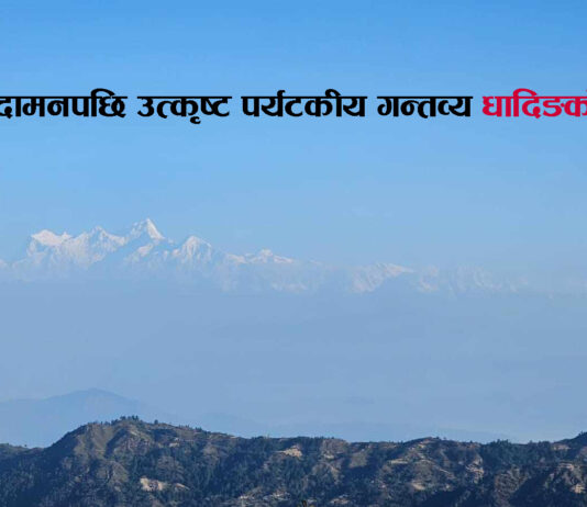 शैलुङ र दामनपछि उत्कृष्ट पर्यटकीय गन्तव्य धादिङको ‘ब्रोम्दिङ’, के–के छन् विशेषता ?