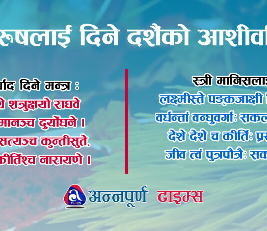 विजया दशमीको टीका लगाउँदा दिनुस् यस्तो आशीर्वाद मन्त्र