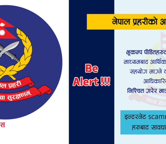 प्रहरीले अनुरोध- भूकम्प पीडितका नाममा सहयोग गर्दा ठगिनुहोला, सचेत हुनुस्