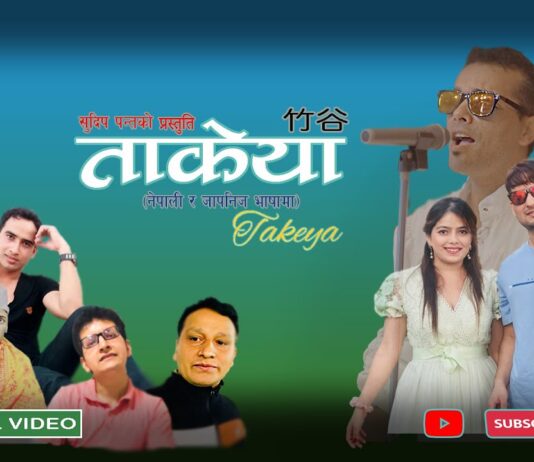 सुदिप पन्तको जापानी र नेपाली भाषा मिश्रित ‘ओउ ओउ ताकेया’ सार्वजनिक