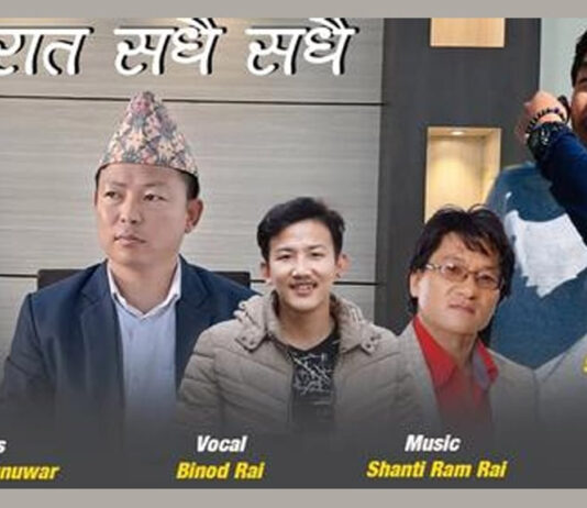 उपसचिव अमरदीप सुनुवारको म्युजिक भिडियो ‘दिनरात सधैं सधैं’