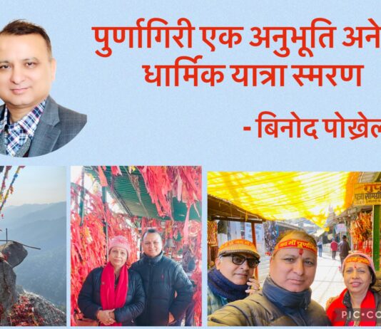 पुर्णागिरी एक अनुभूति अनेक:धार्मिक यात्रा स्मरण