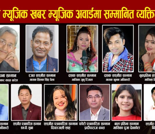 १२ औं म्युजिक खबर म्युजिक अवार्डः गीतकार यादव खरेलदेखि फोटो पत्रकार प्रदीपराजसम्म सम्मानित हुँदै
