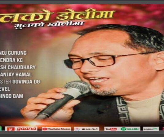 चर्चित गायक मनोज गुरुङको नयाँ गीत “फूलको डोलिमा” सार्वजनिक