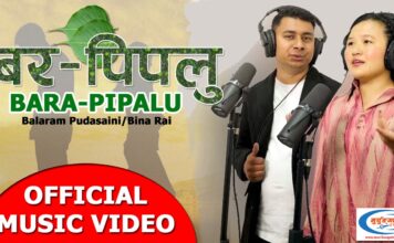 बलराम पुडासैनीको वर पिपलु बोलको गीत सार्वजनिक