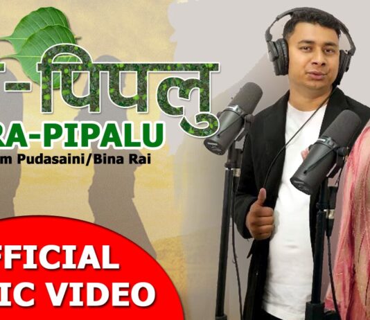 बलराम पुडासैनीको वर पिपलु बोलको गीत सार्वजनिक